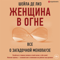 . Женщина в огне: все о загадочной менопаузе