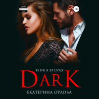 Екатерина Орлова. Дарк