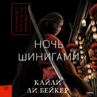 . Ночь шинигами