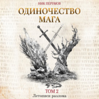 . Одиночество мага. Том 2