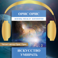 . Искусство умирать. Часть 2