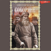 . Соборяне