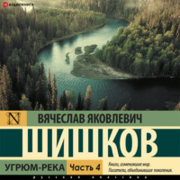 . Угрюм-река (Часть 4)
