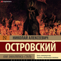 . Как закалялась сталь