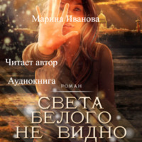 . Света белого не видно