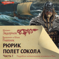 . Рюрик. Полёт сокола. Часть 1