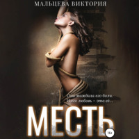 . Месть