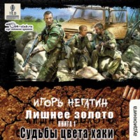 . Лишнее золото. Судьбы цвета хаки
