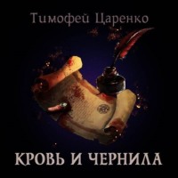 Тимофей Петрович Царенко. Кровь и чернила