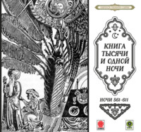 . Сказки тысячи и одной ночи. Ночи 561-611