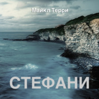 Майкл Терри. Стефани