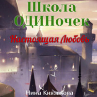 . Настоящая Любовь