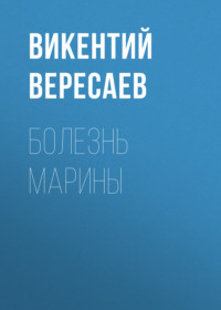 . Болезнь Марины