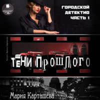 . Городской детектив. Часть 1. Тени прошлого