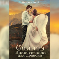 . Саинтэ. Единственная для дракона