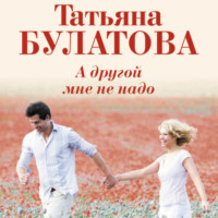 . А другой мне не надо