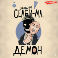 . Демон