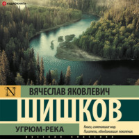 . Угрюм-река