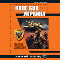 . Поле боя – Украина. Сломанный трезубец