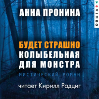 . Будет страшно. Колыбельная для монстра