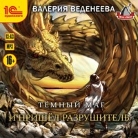 Валерия Веденеева. И пришел Разрушитель