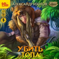 . Убить Топа