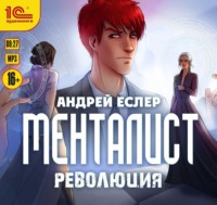 . Менталист. Революция