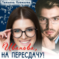 . Иванова, на пересдачу!