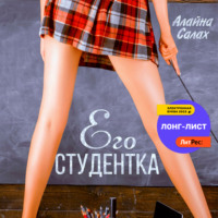 Алайна Салах. Его студентка