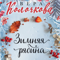 . Зимняя рябина