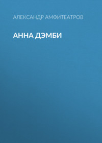 . Анна Дэмби