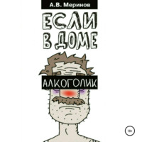. Если в доме алкоголик