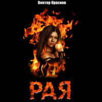 . Рая
