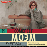 . Карусель