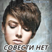 Нина Князькова. Совести нет