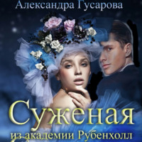 . Суженая из академии Рубенхолл