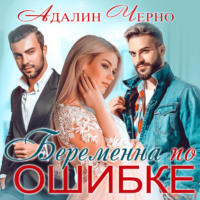 . Беременна по ошибке