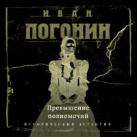 . Превышение полномочий