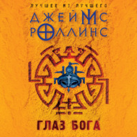 . Глаз Бога