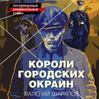 . Короли городских окраин