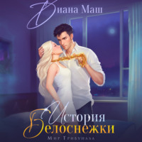 . (Не)желанный брак, или История Белоснежки