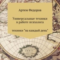 . Универсальные техники в работе психолога