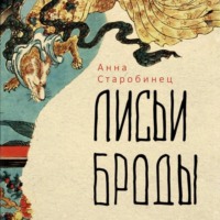 . Лисьи броды