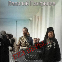 . Без Веры…