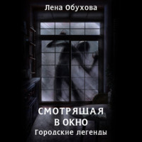 . Смотрящая в окно