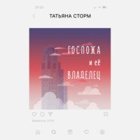 . Госпожа и её Владелец