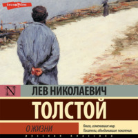 . О жизни