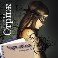 . Черновики. Тетрадь 3