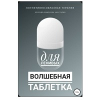 Анастасия Колендо-Смирнова. Волшебная таблетка для ленивых