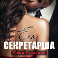 . Его секретарша
